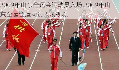 2009年山东全运会运动员入场,2009年山东全运会运动员入场视频