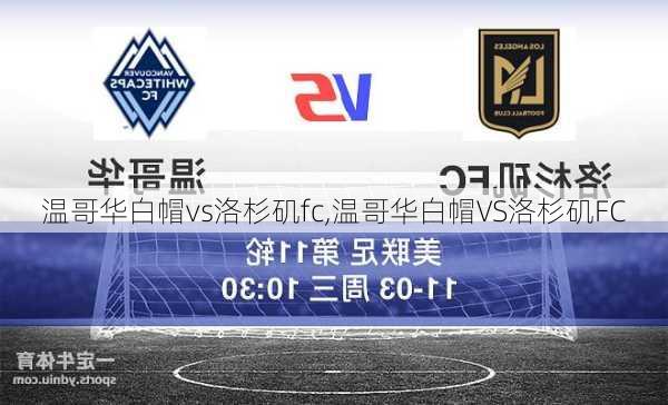 温哥华白帽vs洛杉矶fc,温哥华白帽VS洛杉矶FC