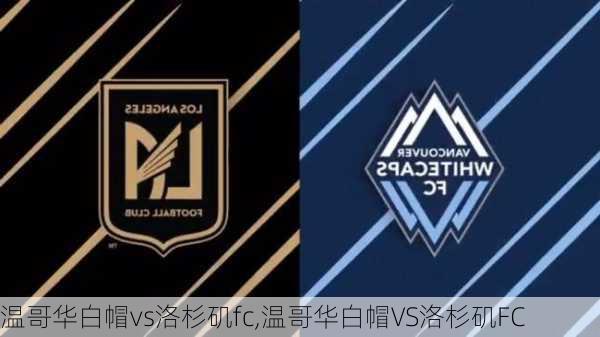 温哥华白帽vs洛杉矶fc,温哥华白帽VS洛杉矶FC