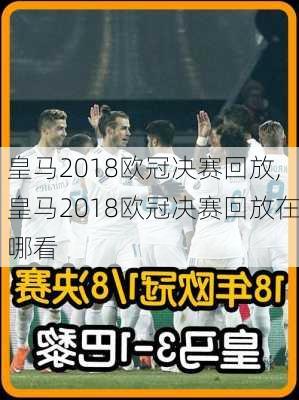 皇马2018欧冠决赛回放,皇马2018欧冠决赛回放在哪看