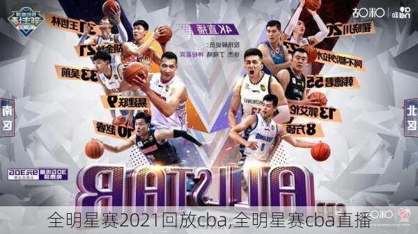 全明星赛2021回放cba,全明星赛cba直播