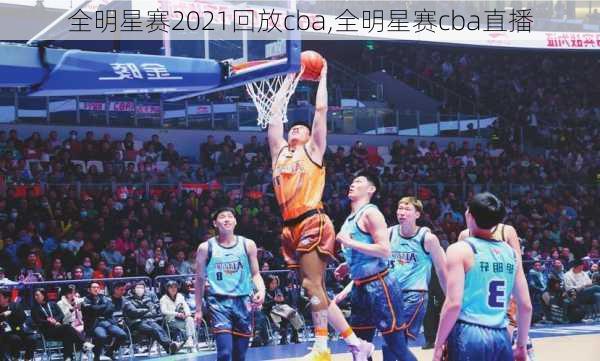 全明星赛2021回放cba,全明星赛cba直播