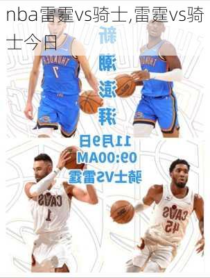 nba雷霆vs骑士,雷霆vs骑士今日