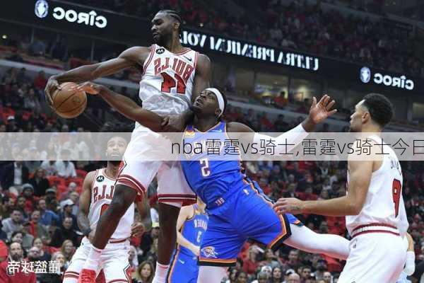 nba雷霆vs骑士,雷霆vs骑士今日