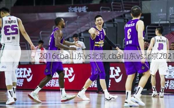 2016cba山东vs北京,cba山东vs北京2021