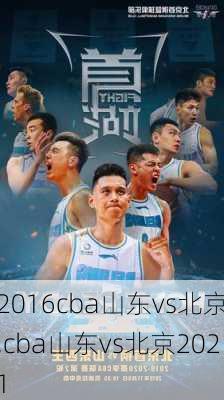 2016cba山东vs北京,cba山东vs北京2021