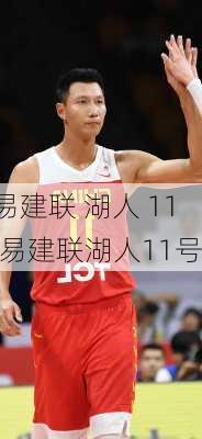 易建联 湖人 11,易建联湖人11号