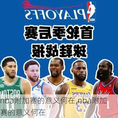 nba附加赛的意义何在,nba附加赛的意义何在