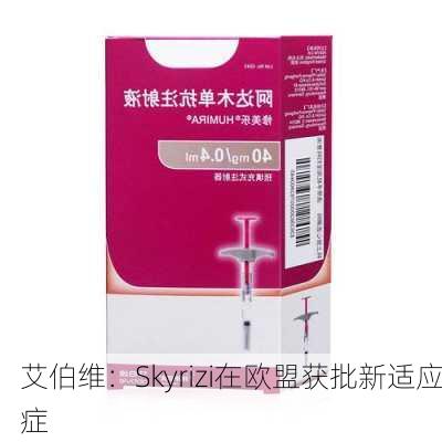 艾伯维：Skyrizi在欧盟获批新适应症