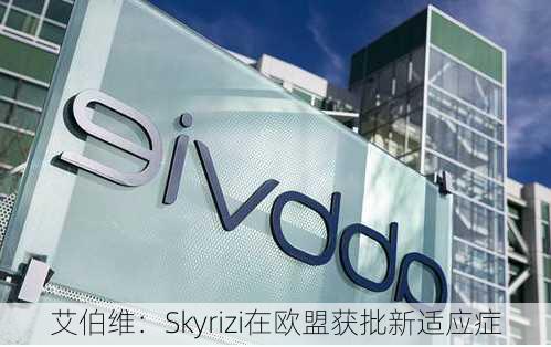 艾伯维：Skyrizi在欧盟获批新适应症