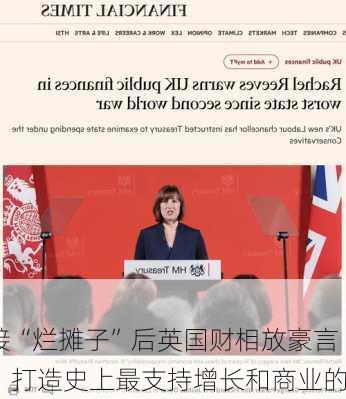 接“烂摊子”后英国财相放豪言：打造史上最支持增长和商业的
