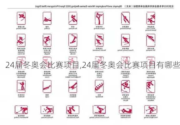 24届冬奥会比赛项目,24届冬奥会比赛项目有哪些