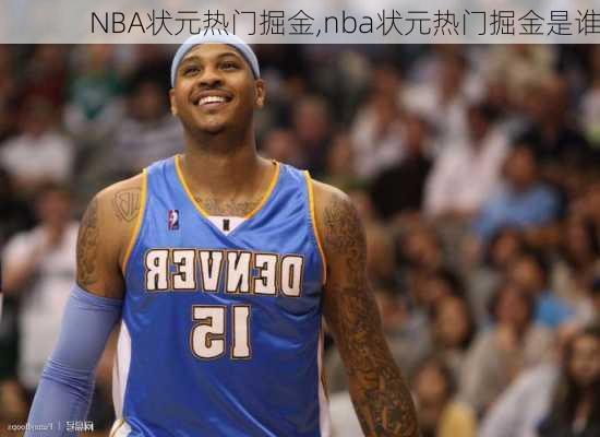 NBA状元热门掘金,nba状元热门掘金是谁