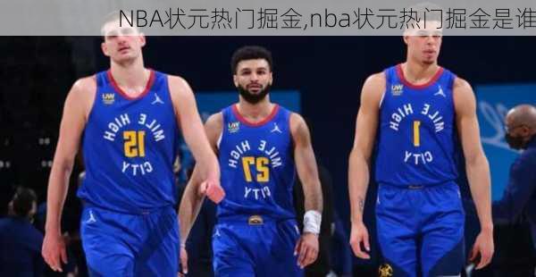 NBA状元热门掘金,nba状元热门掘金是谁