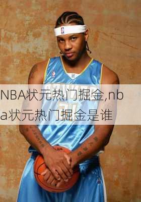 NBA状元热门掘金,nba状元热门掘金是谁