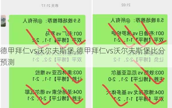 德甲拜仁vs沃尔夫斯堡,德甲拜仁vs沃尔夫斯堡比分预测