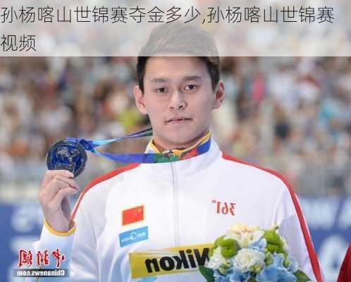 孙杨喀山世锦赛夺金多少,孙杨喀山世锦赛视频