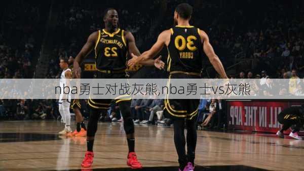 nba勇士对战灰熊,nba勇士vs灰熊