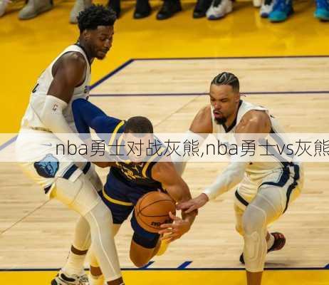 nba勇士对战灰熊,nba勇士vs灰熊