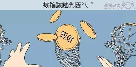 被指放松
环境来助力否认“
纵”美债市场