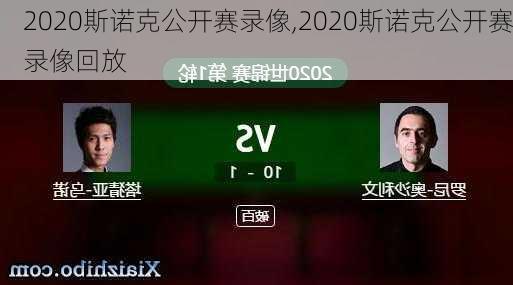 2020斯诺克公开赛录像,2020斯诺克公开赛录像回放