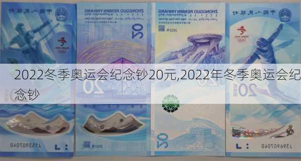 2022冬季奥运会纪念钞20元,2022年冬季奥运会纪念钞