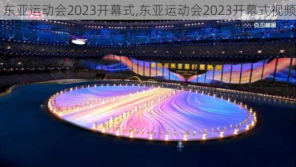 东亚运动会2023开幕式,东亚运动会2023开幕式视频