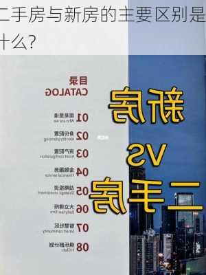 二手房与新房的主要区别是什么?