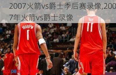 2007火箭vs爵士季后赛录像,2007年火箭vs爵士录像