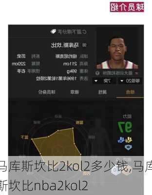 马库斯坎比2kol2多少钱,马库斯坎比nba2kol2