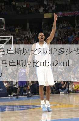 马库斯坎比2kol2多少钱,马库斯坎比nba2kol2