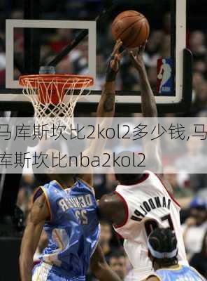 马库斯坎比2kol2多少钱,马库斯坎比nba2kol2