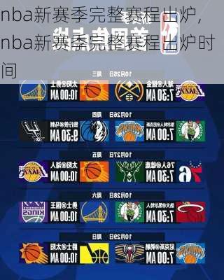 nba新赛季完整赛程出炉,nba新赛季完整赛程出炉时间