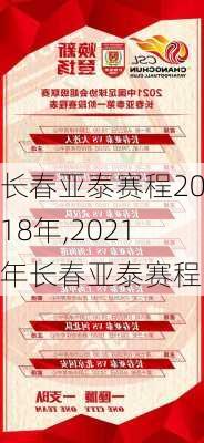 长春亚泰赛程2018年,2021年长春亚泰赛程