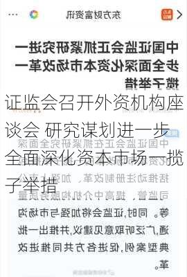 证监会召开外资机构座谈会 研究谋划进一步全面深化资本市场一揽子举措