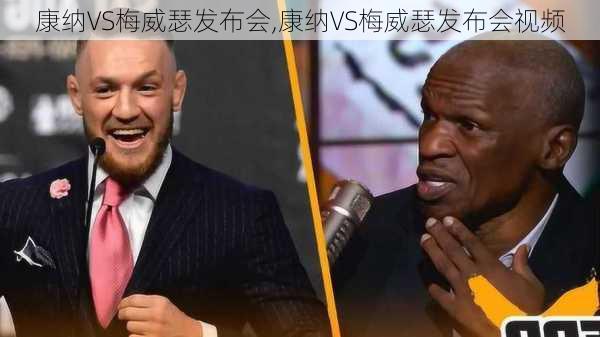 康纳VS梅威瑟发布会,康纳VS梅威瑟发布会视频