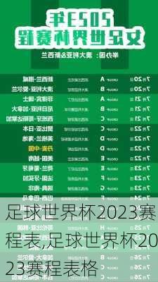 足球世界杯2023赛程表,足球世界杯2023赛程表格