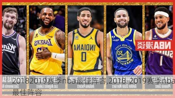 20182019赛季nba最佳阵容,2018-2019赛季nba最佳阵容