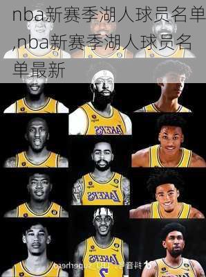 nba新赛季湖人球员名单,nba新赛季湖人球员名单最新