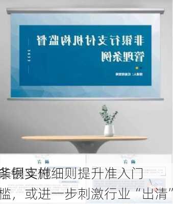 非银支付
条例实施细则提升准入门槛，或进一步刺激行业“出清”