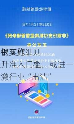 非银支付
条例实施细则提升准入门槛，或进一步刺激行业“出清”