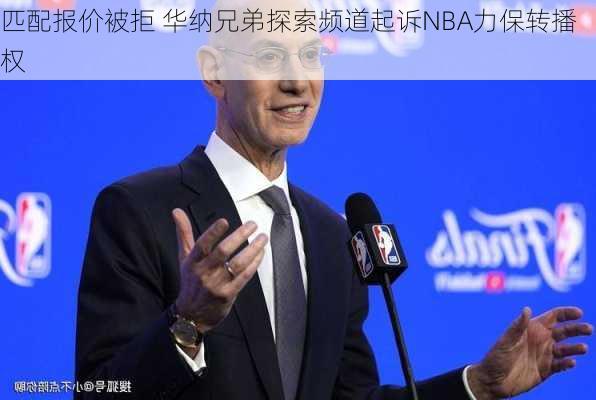 匹配报价被拒 华纳兄弟探索频道起诉NBA力保转播权