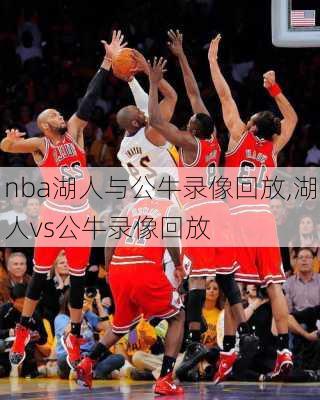 nba湖人与公牛录像回放,湖人vs公牛录像回放