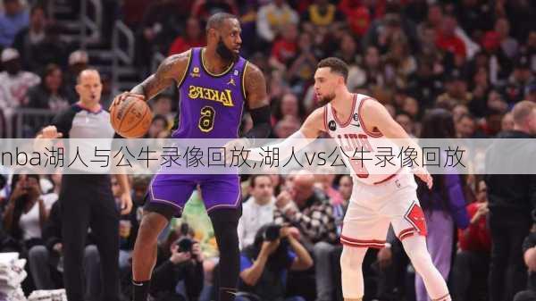 nba湖人与公牛录像回放,湖人vs公牛录像回放