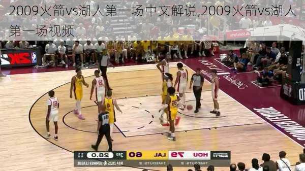 2009火箭vs湖人第一场中文解说,2009火箭vs湖人第一场视频