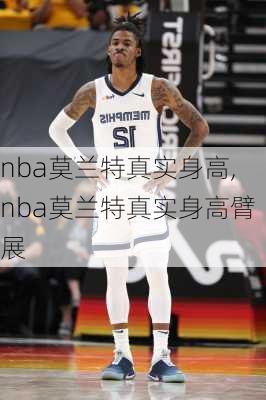 nba莫兰特真实身高,nba莫兰特真实身高臂展