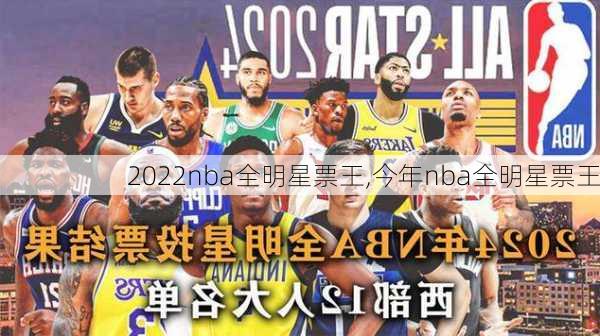 2022nba全明星票王,今年nba全明星票王