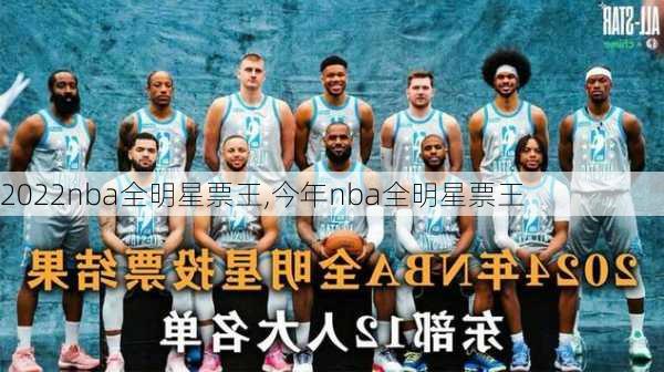 2022nba全明星票王,今年nba全明星票王