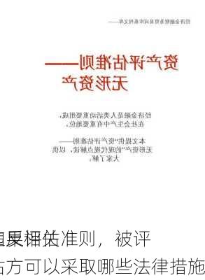 如果评估
违反相关准则，被评估方可以采取哪些法律措施