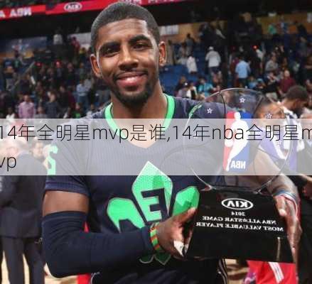 14年全明星mvp是谁,14年nba全明星mvp